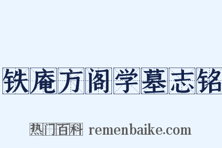 铁庵方阁学墓志铭是什么意思的图片